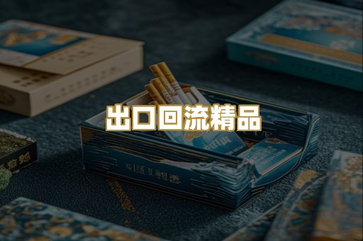 出口回流精品