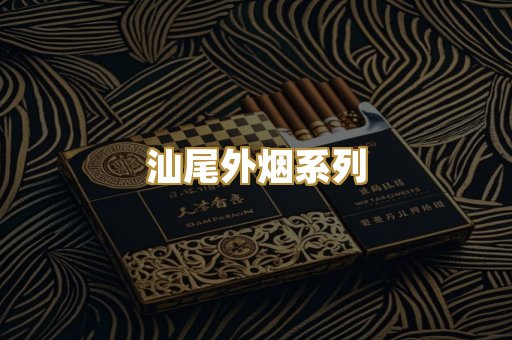 汕尾外烟系列