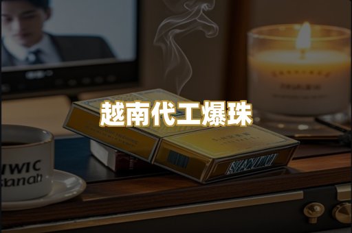 越南代工爆珠